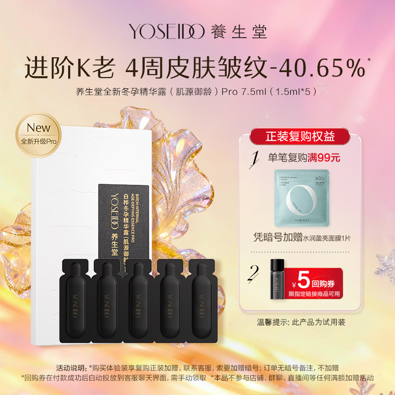 养生堂白桦冬孕御龄精华露