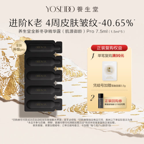 养生堂白桦冬孕御龄精华露7.5ml