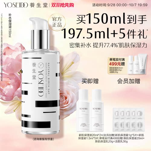 养生堂补水保湿液清爽修护爽肤水