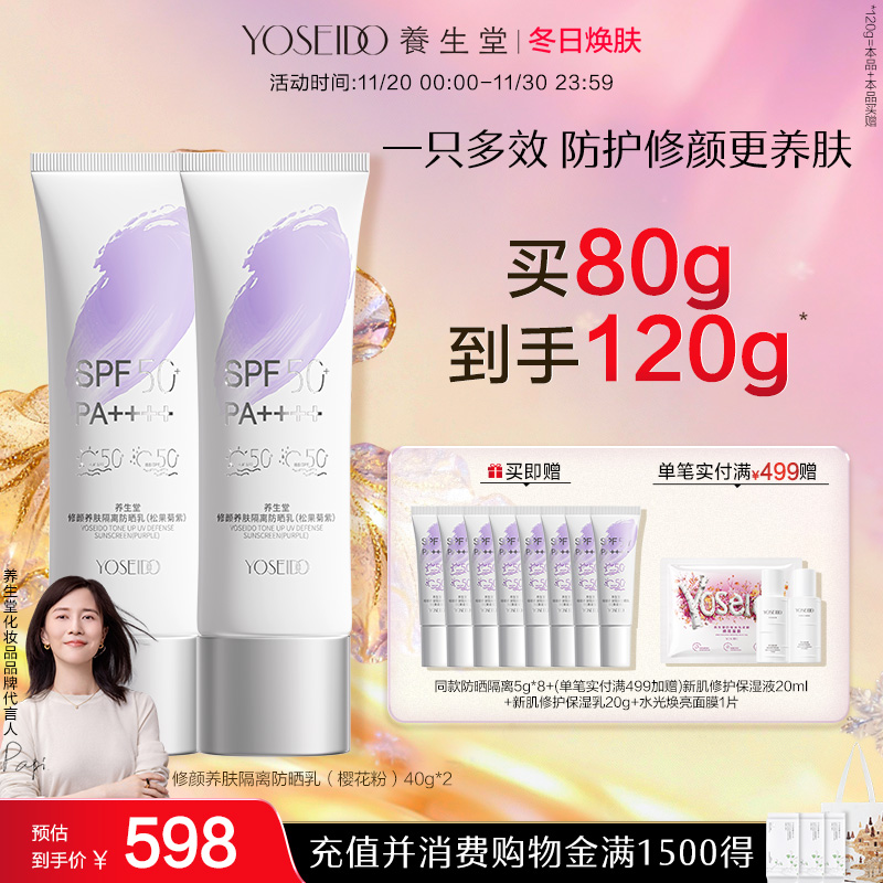 养生堂修颜养肤隔离防晒乳