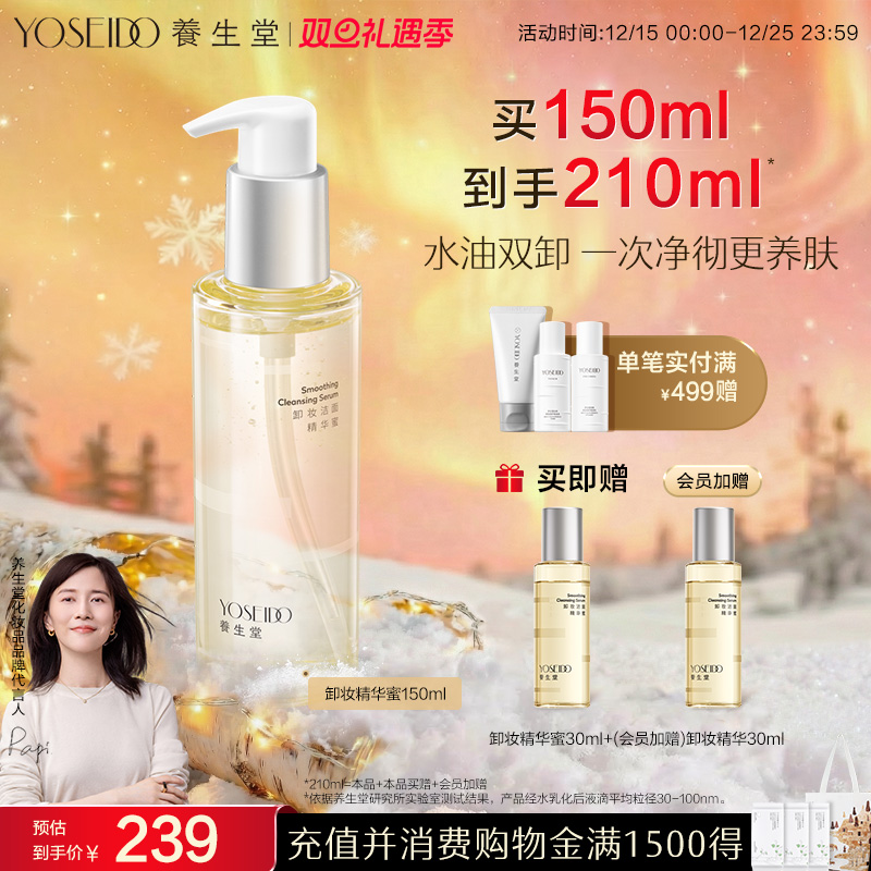 养生堂卸妆洁面精华蜜眼唇脸部卸妆清洁净澈毛孔保湿控油150ml