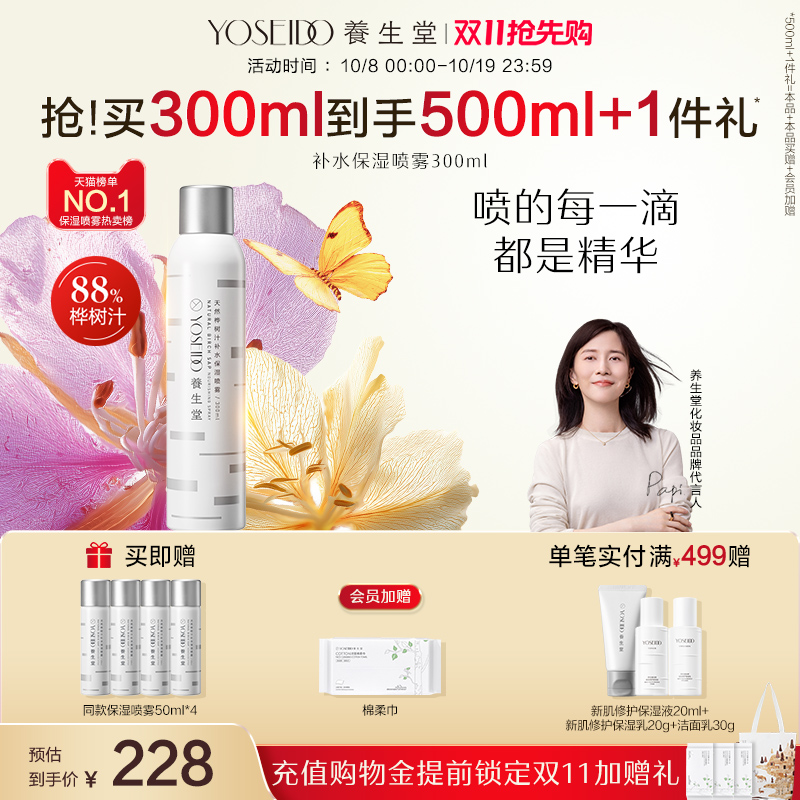 【会员日双倍积分】养生堂桦树汁补水保湿喷雾精华水女护肤修护