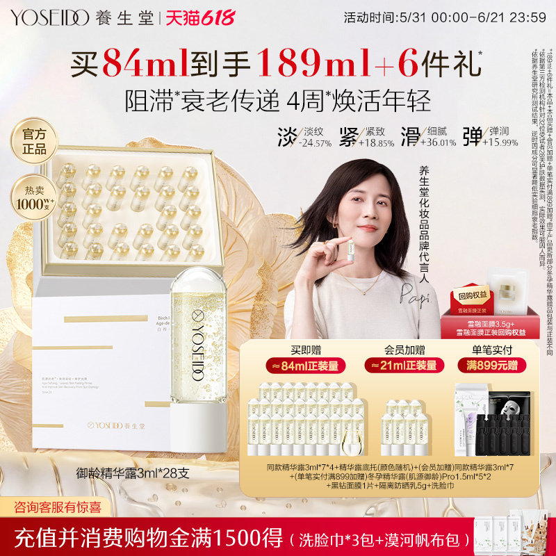 【papi酱同款会员多倍积分】养生堂白桦冬孕精华次抛抗皱紧致御龄