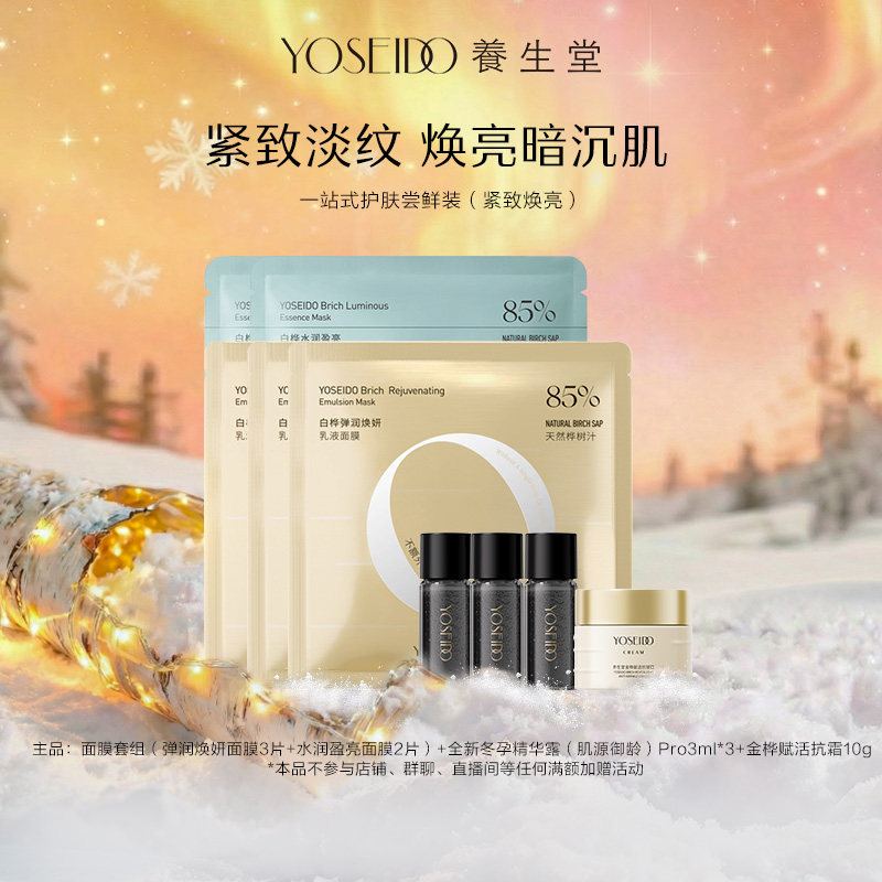 【百补专享】养生堂盈亮修护面膜保湿滋润御龄精华Pro抗皱霜套组