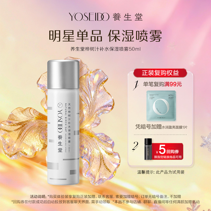 养生堂桦树汁保湿补水喷雾50ml