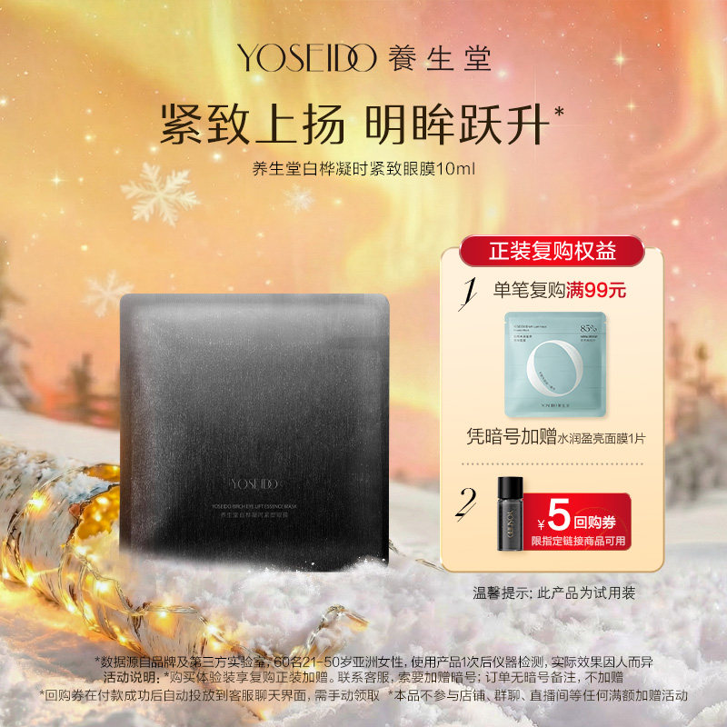 养生堂白桦凝时紧致眼膜10ml*1片