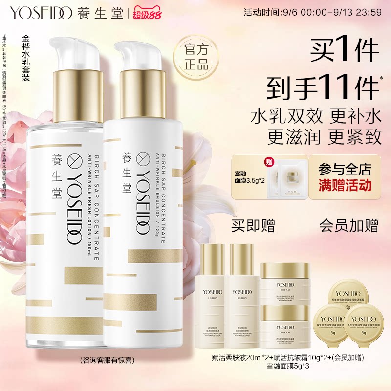 养生堂桦树汁金桦水乳套装清爽柔肤液爽肤水紧致保湿乳液滋润肌肤