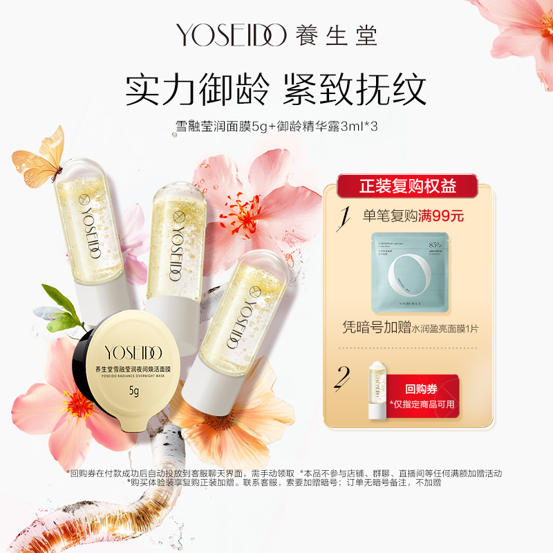 【百补专享】养生堂雪融莹润面膜5g+御龄精华露3ml*3紧致淡纹
