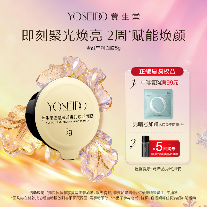 U先试用超市请返回频道页加购-不支持单拍-养生堂雪融莹润面膜5g