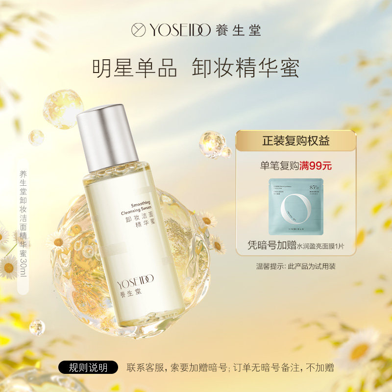 养生堂卸妆精华蜜眼唇脸部卸妆清洁脆弱肌可用30ml