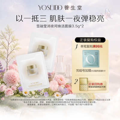 养生堂雪融莹润夜间焕活面膜10g