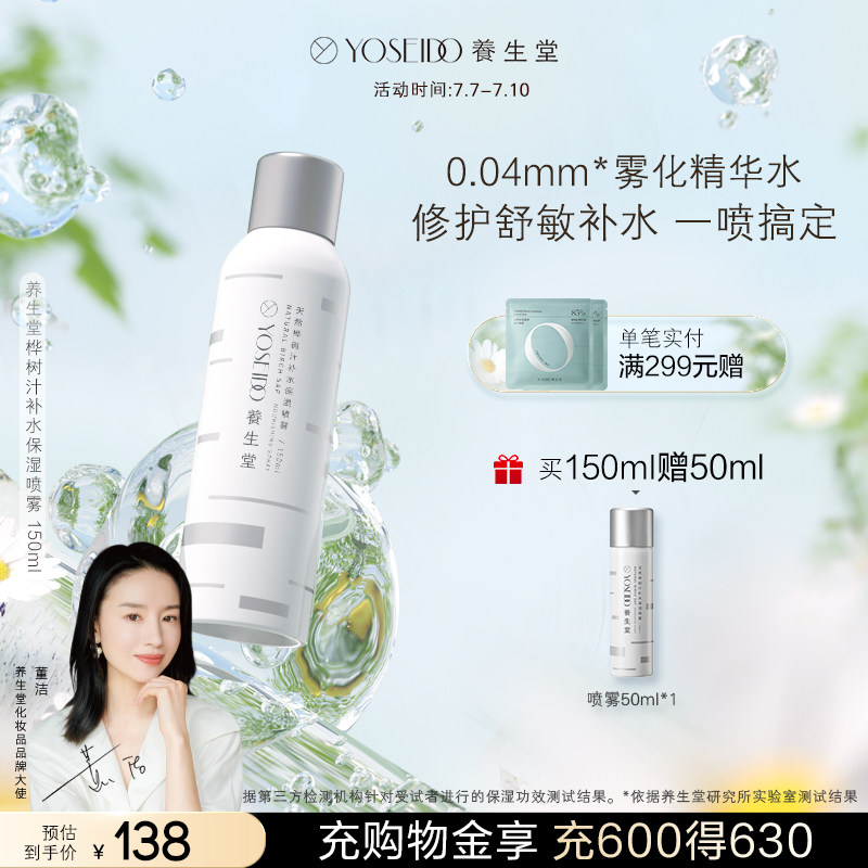 养生堂补水喷雾天然桦树汁保湿修护敏感肌绵柔细腻快吸收精华喷雾