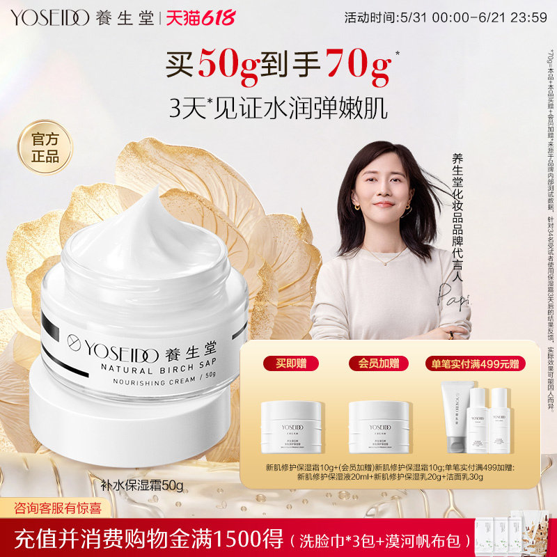 养生堂桦树汁补水保湿霜面霜女滋润锁水舒润减少泛红呵护肌肤50g