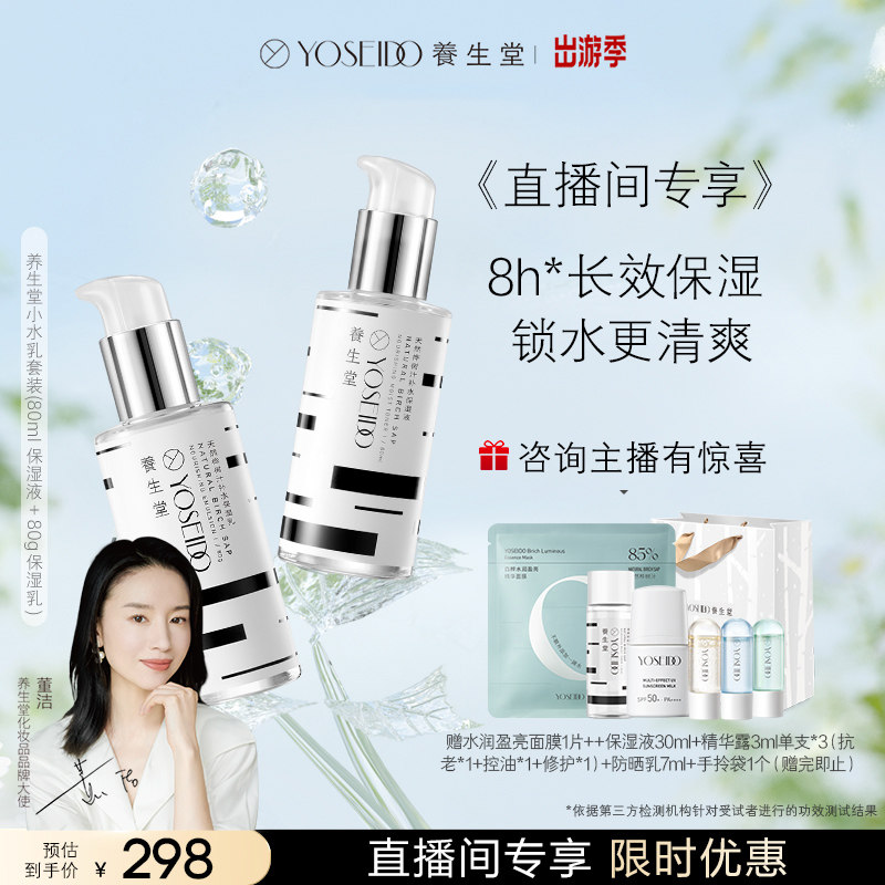 【直播间专享】养生堂桦树汁小水乳套装修护补水保湿面部套装