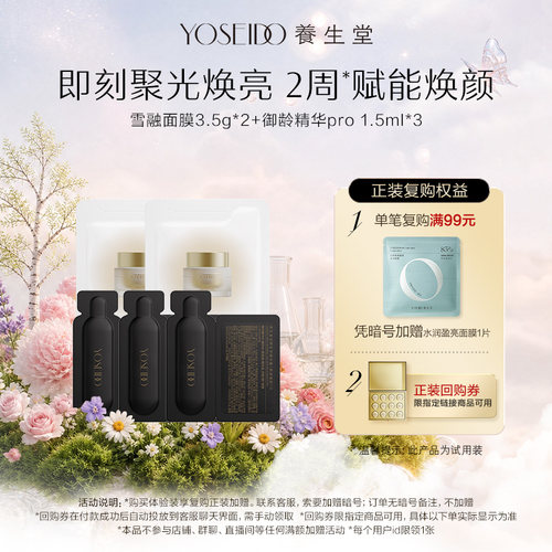 【天猫U先】养生堂雪融夜间焕活面膜3.5g*2+御龄精华pro1.5ml*3