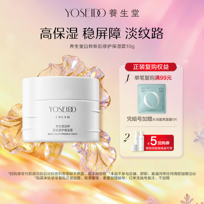 养生堂白桦新肌修护保湿霜10g