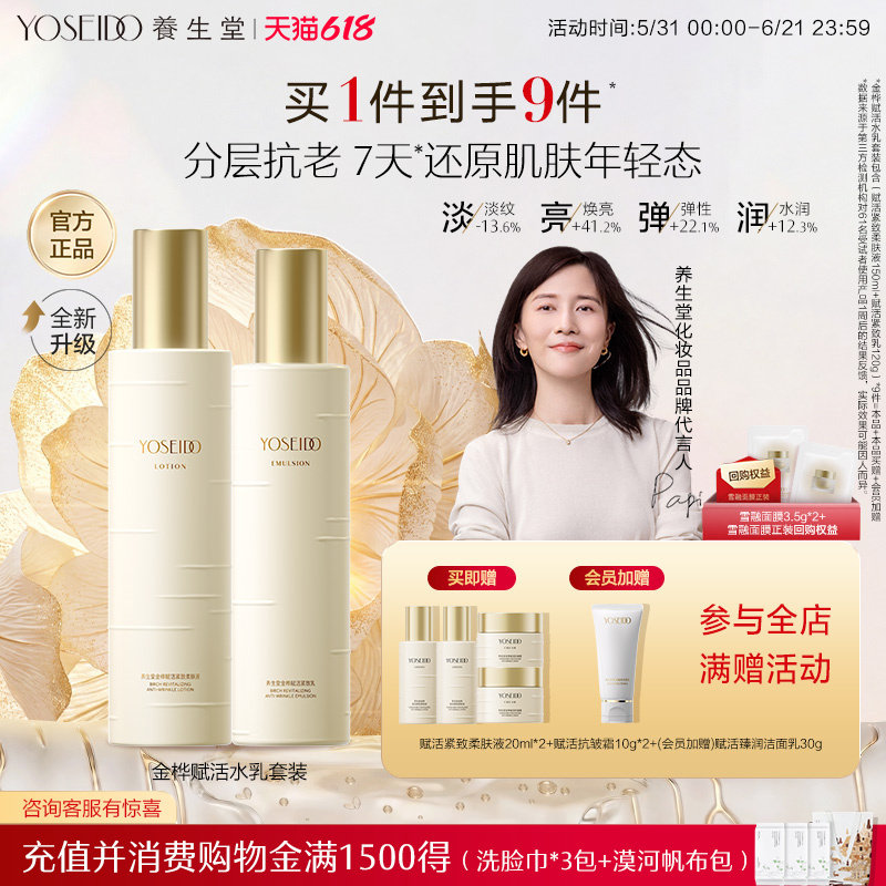 养生堂桦树汁金桦赋活水乳套装清爽柔肤液爽肤水淡纹紧致抗皱乳液