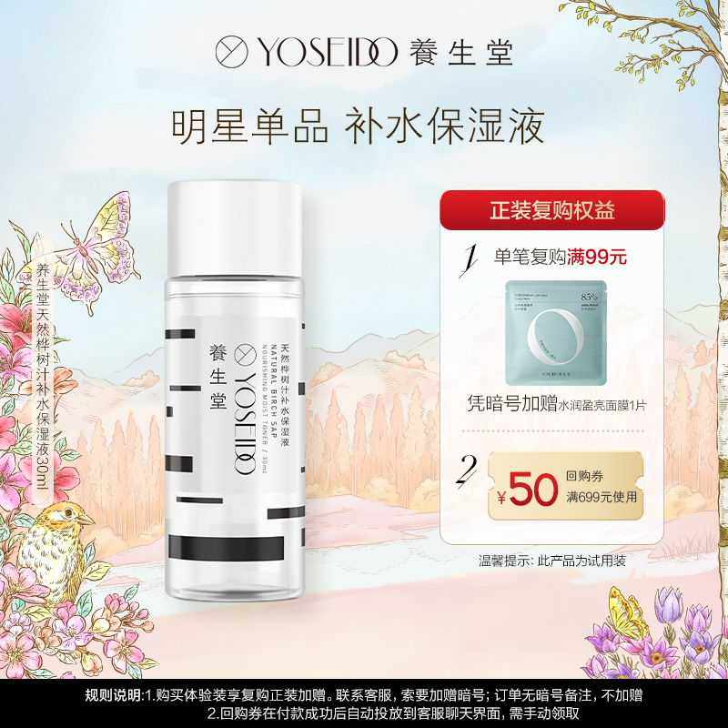 养生堂桦树汁补水保湿液30ml