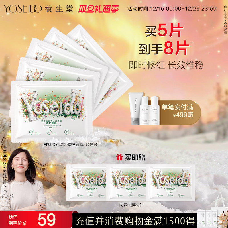 养生堂白桦水光动能焕亮修护面膜