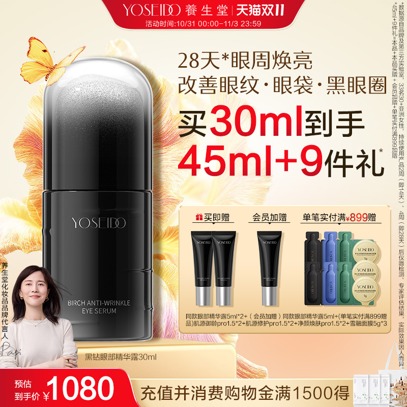 养生堂黑钻白桦凝时逆龄眼部精华露紧致眼周淡纹保湿温和修护抗皱