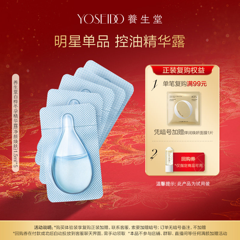 【天猫u先】养生堂桦树汁冬孕精华平衡水油控油保湿精华液1.5ml*5