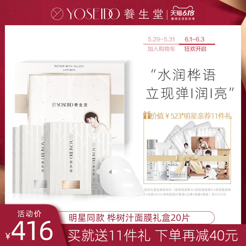 【华晨宇同款】养生堂桦树汁补水保湿提亮紧致舒缓面膜礼盒20片装