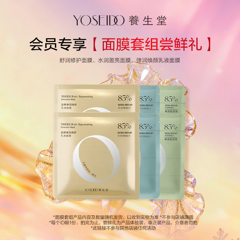 【会员先试后买】养生堂面膜套组尝鲜礼，每个ID仅限1份