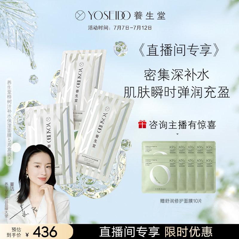 【直播间专享】养生堂桦树汁补水面膜保湿呵护润养5片盒装*4
