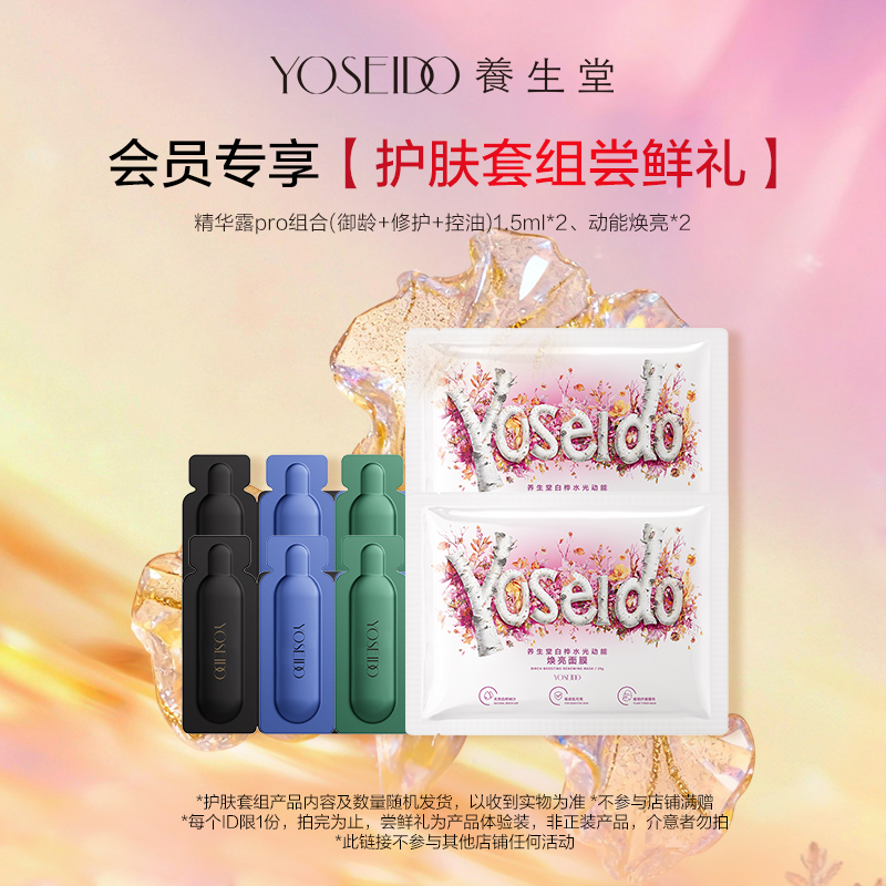 【会员先试后买】养生堂护肤套组尝鲜礼，每个ID仅限1份