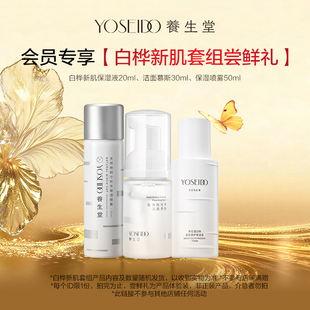 每个ID仅限1份 养生堂白桦新肌套组尝鲜礼 会员先试后买