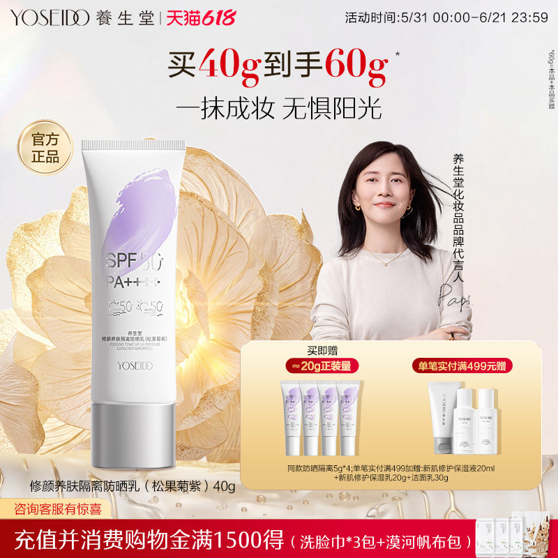 【会员多倍积分】养生堂修颜养肤隔离防晒乳40ml白桦树汁三色防晒