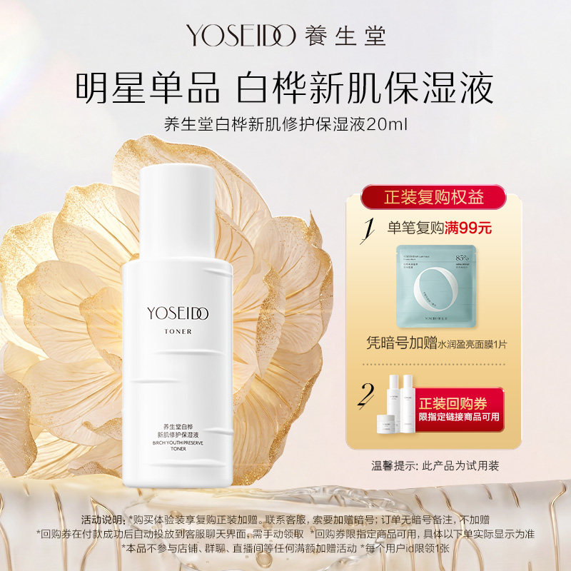 【顺手买一件】养生堂白桦新肌修护保湿液20ml保湿滋润舒缓爽肤水