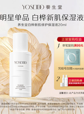 养生堂白桦新肌修护保湿液20ml