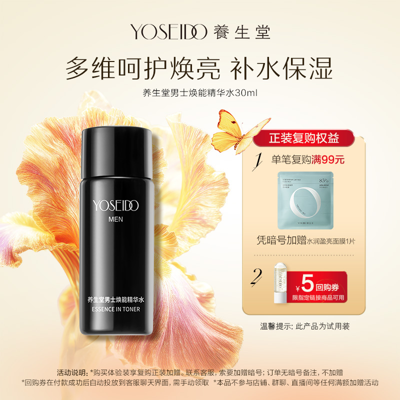 养生堂男士焕能精华水30ml