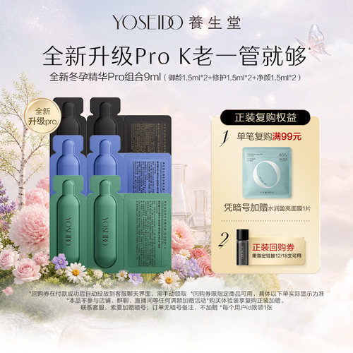 养生堂冬孕精华Pro组合9ml