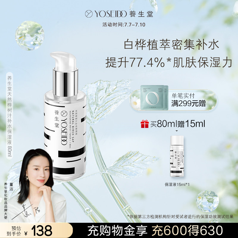 养生堂补水保湿液天然桦树汁爽肤水男女士清爽护肤补水保湿化妆水