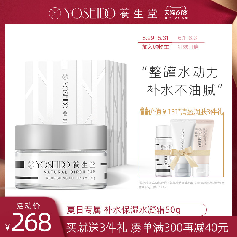 养生堂天然桦树汁补水保湿水凝霜50g清爽温和易吸收修护肌肤屏障