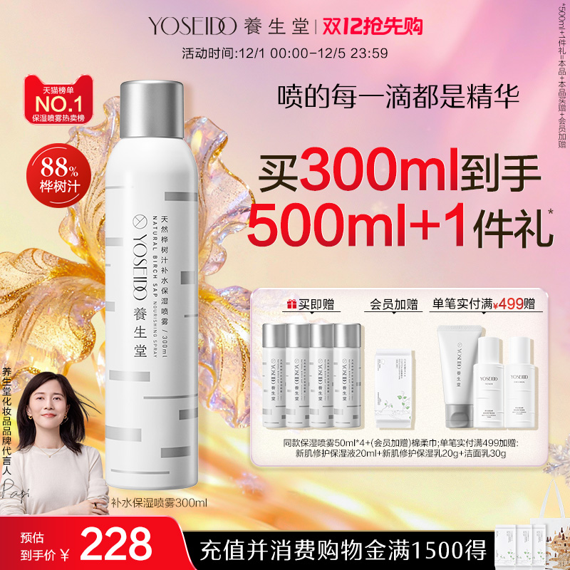 养生堂补水保湿喷雾舒缓敏感肌