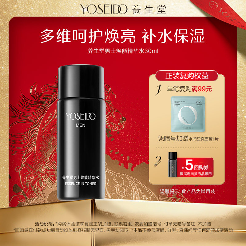 【天猫U先】养生堂男士焕能精华水补水保湿清爽改善油光30ml,美容护肤/美体/精油,男士爽肤水,淘宝优惠券,粉丝福利购,淘宝优惠卷
