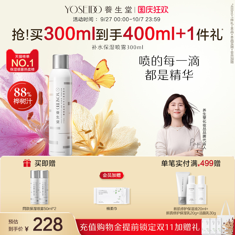 养生堂补水保湿喷雾舒缓敏感肌