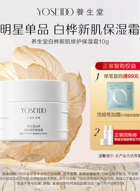 【天猫U先】养生堂白桦新肌修护保湿霜10g舒缓肌肤轻盈保湿抗皱