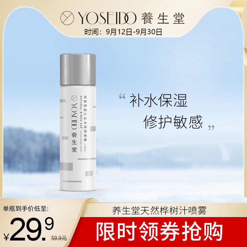 养生堂桦树汁保湿补水喷雾50ML 舒缓修护肌肤深层补水不花妆