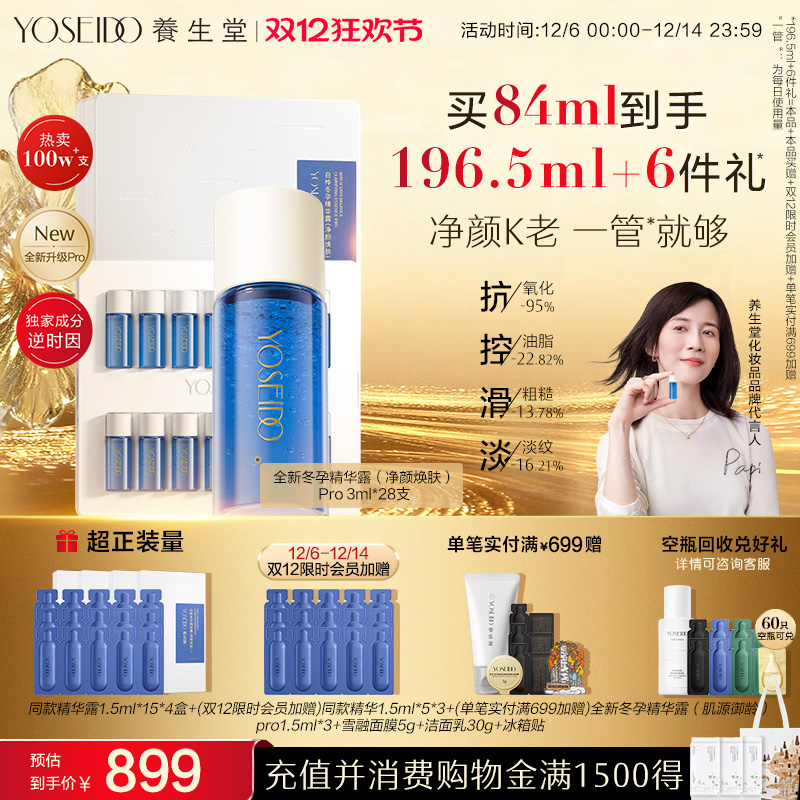 养生堂净颜焕肤冬孕精华pro控油