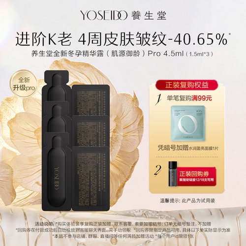 【天猫U先】养生堂肌源御龄冬孕精华Pro抗皱紧致精华液1.5ml*3