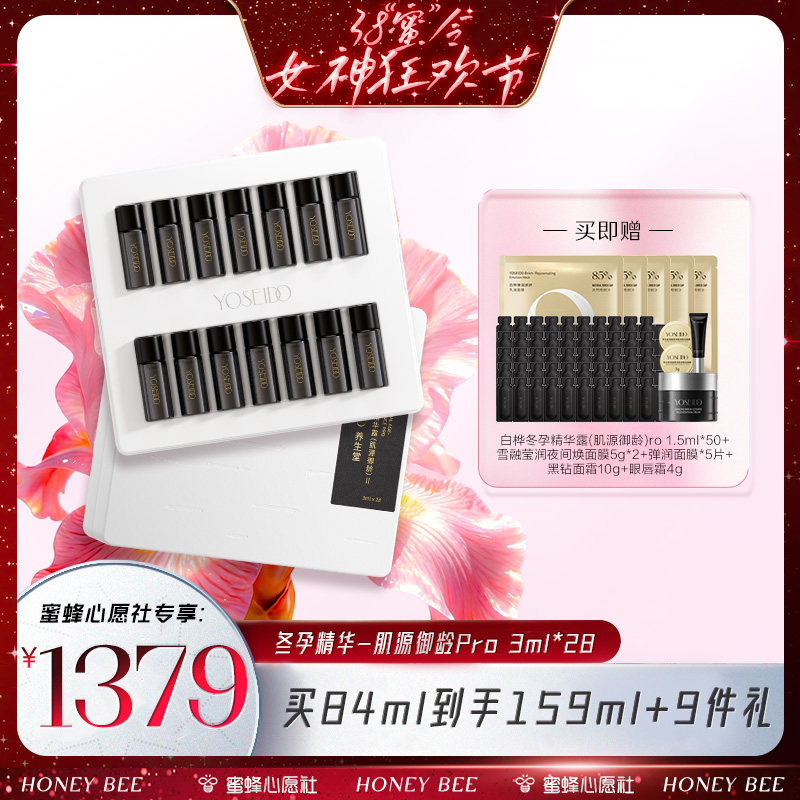 【蜜蜂心愿社】【详情页领券下单】养生堂肌源御龄冬孕精华Pro