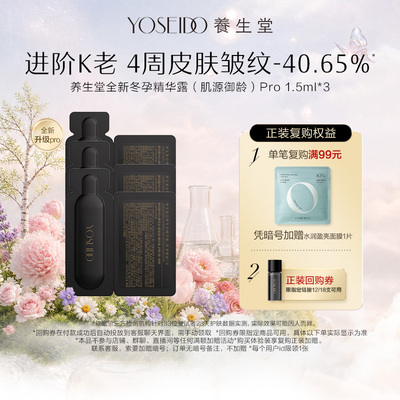 【百补专享】养生堂肌源御龄冬孕精华Pro抗皱紧致精华液1.5ml*3