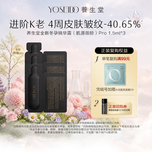 【百补专享】养生堂肌源御龄冬孕精华Pro抗皱紧致精华液1.5ml*3