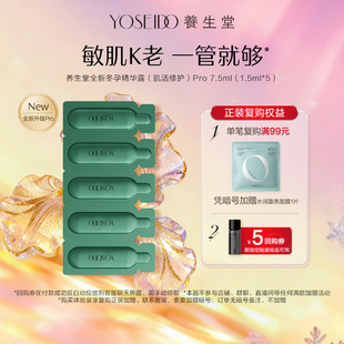 养生堂冬孕精华pro肌活修护精华液7.5ml舒缓保湿 百补专享