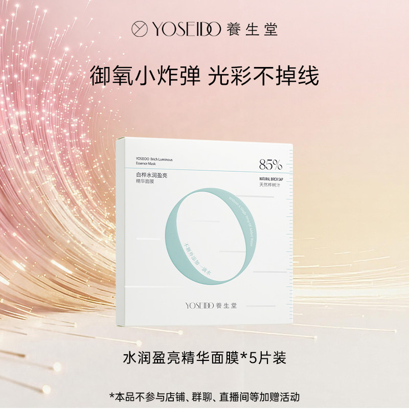 【牛奶和爱丽丝】养生堂白桦水润盈亮精华面膜