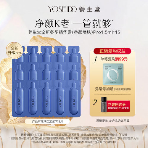 养生堂净颜焕肤冬孕精华pro控油